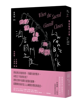 When the Sacred Ginmill Closes [Chinese] 6263151978 Book Cover