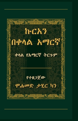 ኩርአን በቀ.... [Amharic] 9373720007 Book Cover