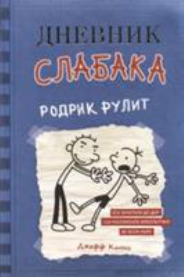 Dnevnik Slabaka (Diary of a Wimpy Kid): Dnevnik... 517095204X Book Cover