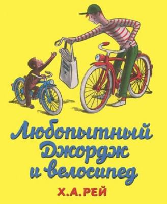 Lyubopytnyy Dzhordzh i velosiped [Russian] 5903497640 Book Cover