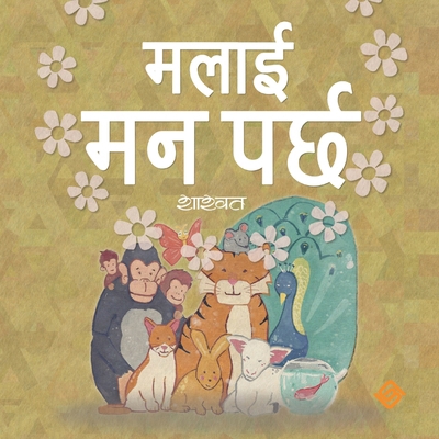 मलाई मन ... [Nepali] 9937999669 Book Cover