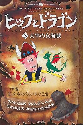 How to Speak Dragonese [Japanese] 433824903X Book Cover