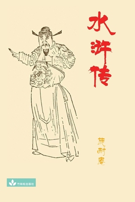 Water Margin水浒传 [Chinese] 1950407144 Book Cover