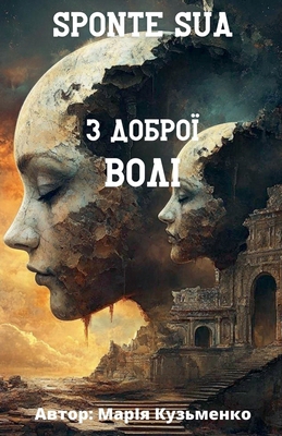 Sponte Sua або з д... [Ukrainian] B0DJNR6ZZ2 Book Cover