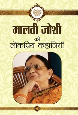 Malti Joshi ki Lokpriya Kahaniyan [Hindi] 9351868826 Book Cover