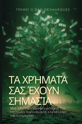 &#932;&#945; &#967;&#961;&#942;&#956;&#945;&#96... [Greek]            Book Cover