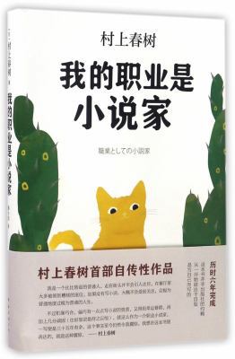 My Profession is a Novelist (Hardcover) (Chines... [Chinese] 7544285375 Book Cover