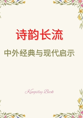 诗韵长流：中... [Chinese] 1996906186 Book Cover