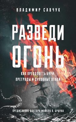 Build Fire (Russian edition) [Russian] B0DMJDHGNC Book Cover