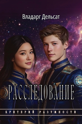 Расслеk... [Russian] 2463995394 Book Cover
