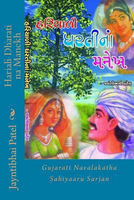 Hariali Dharati Na Manekh: Gujarati Navalakatha... [Gujarati] 1492248215 Book Cover