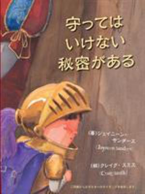 Mamotte wa ikenai himitsu ga aru: Protect child... [Japanese] 098718606X Book Cover