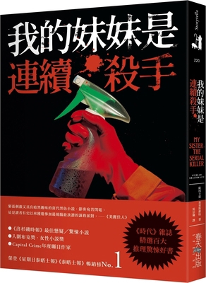 My Sister, the Serial Killer [Chinese] 9577419186 Book Cover