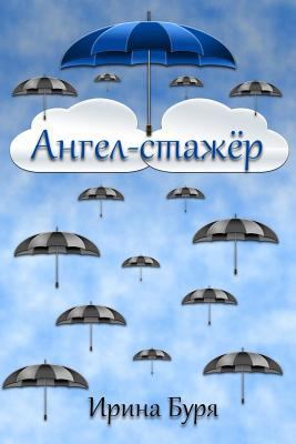 The Trainee Angel [Russian] 1723174629 Book Cover