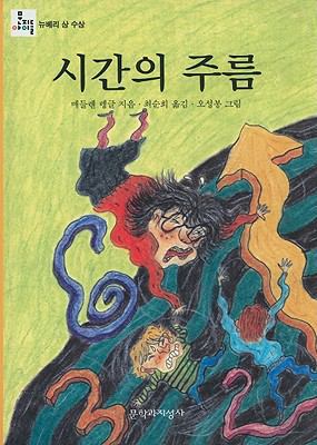 A Wrinkle In Time [Korean] 8932012458 Book Cover