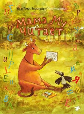 Mama Mu chitaet [Russian] 5906640215 Book Cover