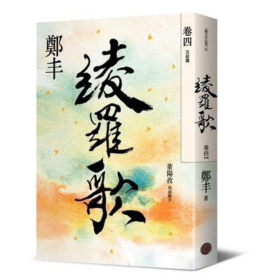 Ayaka Song. Volume Four (End) [Chinese] 6267094537 Book Cover