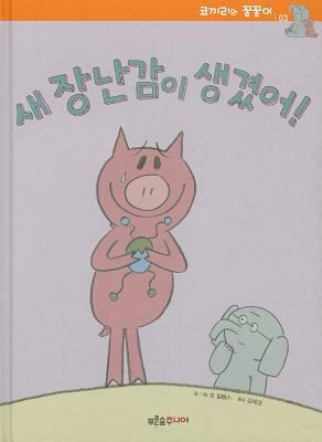 I Love My New Toy! [Korean] 897184924X Book Cover