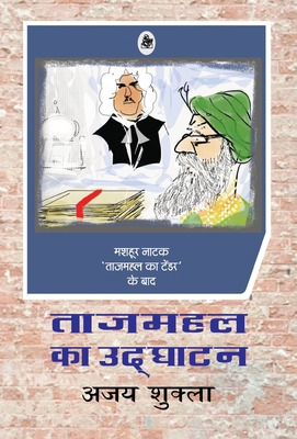 Tajmahal Ka Udghatan [Hindi] 8126726873 Book Cover