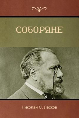 Соборяl... [Russian] 1618952676 Book Cover