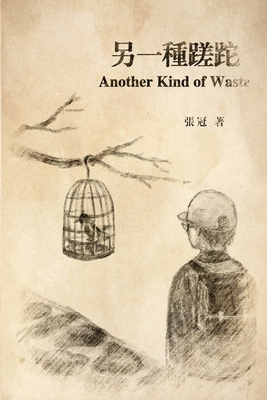 另一種蹉跎: Anoth... [Chinese] 164784892X Book Cover