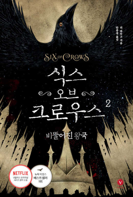 Crooked Kingdom [Korean] B0CFYV73D8 Book Cover
