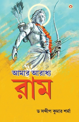 Mere Aaradhya RAM in Bengali (&#2438;&#2478;&#2... [Bengali] 9363185656 Book Cover