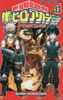 My Hero Academia 13 [Japanese] 408881049X Book Cover