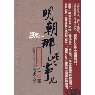 Those Ming Dynasty Stuff (Volume 1) (Chinese Ed... [Chinese] 7505722468 Book Cover