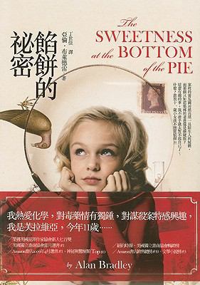 The Sweetness At The Bottom Of The Pie [Chinese] 9866858944 Book Cover