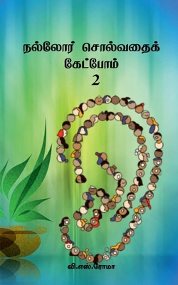 Nalladhor solvadhai Ketpom- 2 [Tamil] 1639577165 Book Cover