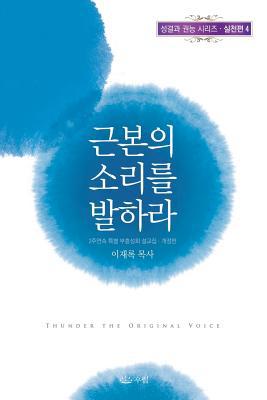 근본의 소리ኌ... [Korean] 8975572064 Book Cover