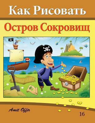 How to Draw Treasure Island (Russian Edition): ... [Russian] 1494469804 Book Cover