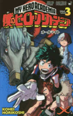 My Hero Academia 03 [Japanese] 4088803353 Book Cover