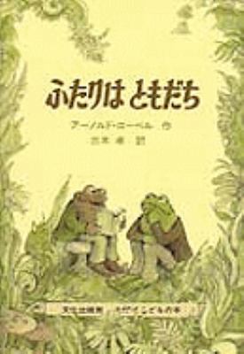 Frog And Toad Are Friends [Japanese] 4579402472 Book Cover