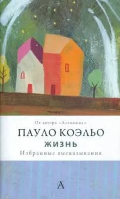 Zhizn'. Izbrannye vyskazyvaniya [Russian] B005FBW1BK Book Cover