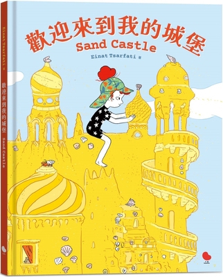 Sand Castle [Chinese] 6267483371 Book Cover