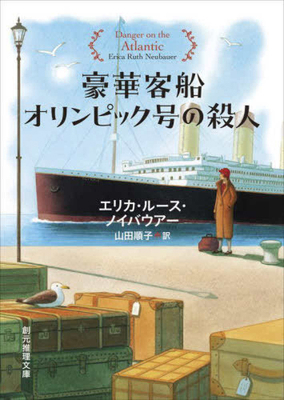 Danger on the Atlantic [Japanese] 4488286097 Book Cover
