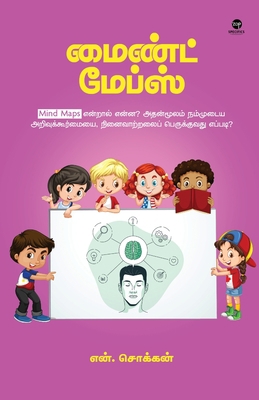 Mind Maps [Tamil] 8194973902 Book Cover