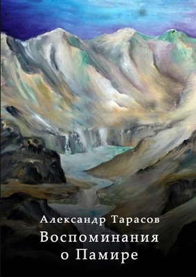 Vospominaniya o Pamire [Russian] 1387945610 Book Cover