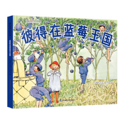 Peter in Blueberry Land [Chinese] 7571315042 Book Cover