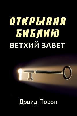 Unlocking the Bible - Old Testament (Russian) [Russian] 1909886874 Book Cover