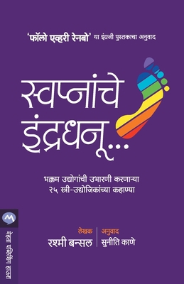 Swapnanche Indradhanu [Marathi] 8184985126 Book Cover