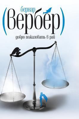 Welcome to Paradise [Russian] 5519586292 Book Cover