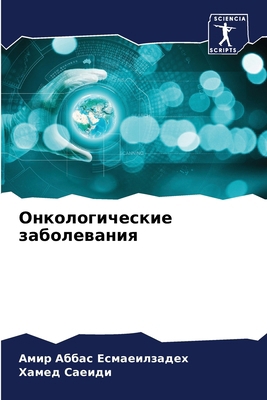 Онколоk... [Russian] 6207628616 Book Cover