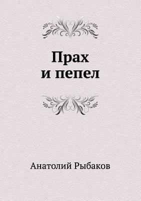 Prah i pepel [Russian] 5998940210 Book Cover