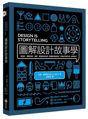Design Is Storytelling [Chinese] 9865482096 Book Cover