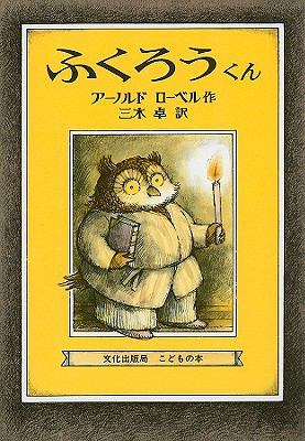 Owl At Home [Japanese] 4579402553 Book Cover