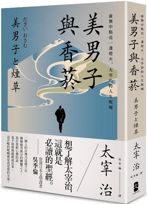 Beautiful Men and Cigarettes [Chinese] 6267102696 Book Cover