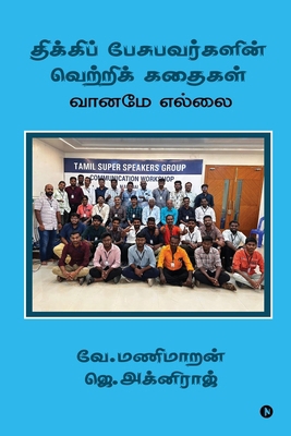 The Success Stories of People Who Stammer: Sky ... [Tamil] B0FBGM7555 Book Cover